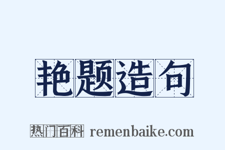 艳题造句是什么意思的图片